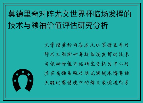 莫德里奇对阵尤文世界杯临场发挥的技术与领袖价值评估研究分析 莫德里奇对阵尤文世界杯临场发挥的技术与领袖价值评估研究分析
