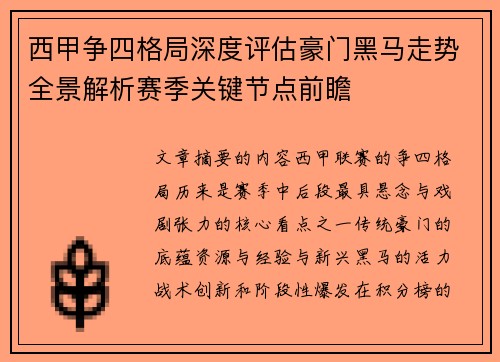 西甲争四格局深度评估豪门黑马走势全景解析赛季关键节点前瞻 西甲争四格局深度评估豪门黑马走势全景解析赛季关键节点前瞻