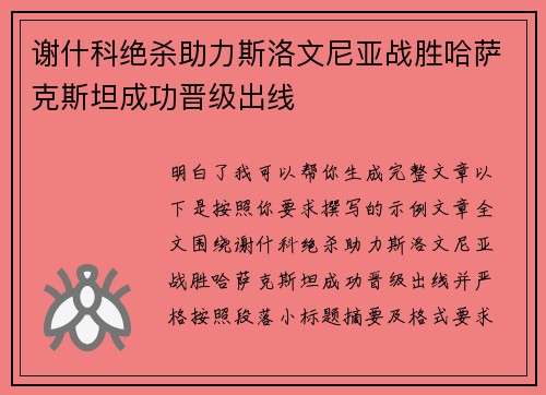谢什科绝杀助力斯洛文尼亚战胜哈萨克斯坦成功晋级出线 谢什科绝杀助力斯洛文尼亚战胜哈萨克斯坦成功晋级出线