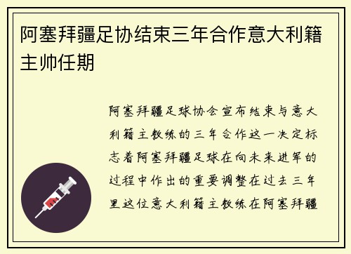 阿塞拜疆足协结束三年合作意大利籍主帅任期 阿塞拜疆足协结束三年合作意大利籍主帅任期