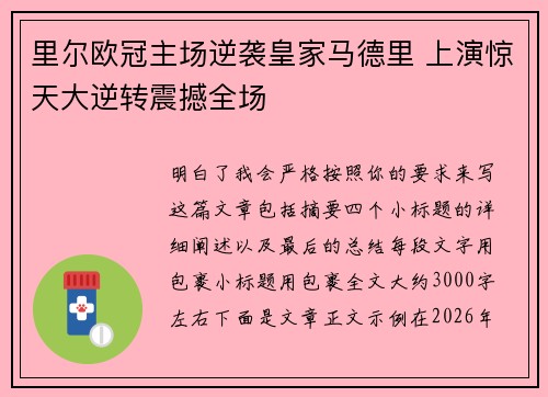 里尔欧冠主场逆袭皇家马德里 上演惊天大逆转震撼全场 里尔欧冠主场逆袭皇家马德里 上演惊天大逆转震撼全场