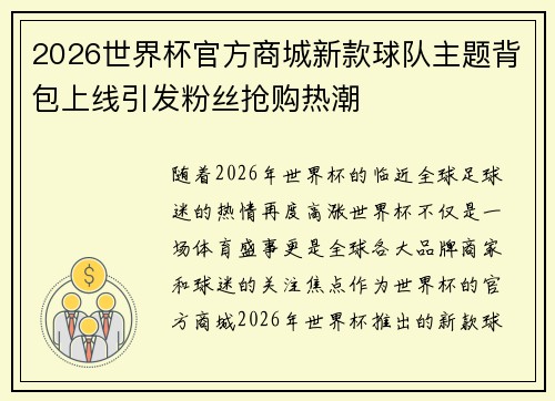 2026世界杯官方商城新款球队主题背包上线引发粉丝抢购热潮 2026世界杯官方商城新款球队主题背包上线引发粉丝抢购热潮
