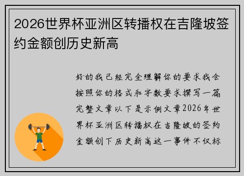 2026世界杯亚洲区转播权在吉隆坡签约金额创历史新高 2026世界杯亚洲区转播权在吉隆坡签约金额创历史新高