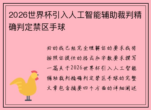 2026世界杯引入人工智能辅助裁判精确判定禁区手球 2026世界杯引入人工智能辅助裁判精确判定禁区手球