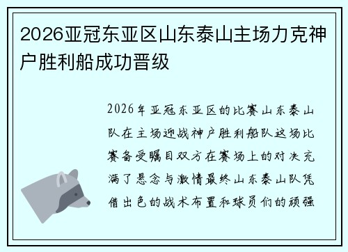 2026亚冠东亚区山东泰山主场力克神户胜利船成功晋级 2026亚冠东亚区山东泰山主场力克神户胜利船成功晋级