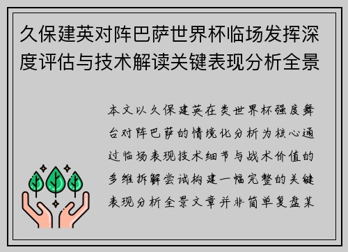 久保建英对阵巴萨世界杯临场发挥深度评估与技术解读关键表现分析全景 久保建英对阵巴萨世界杯临场发挥深度评估与技术解读关键表现分析全景