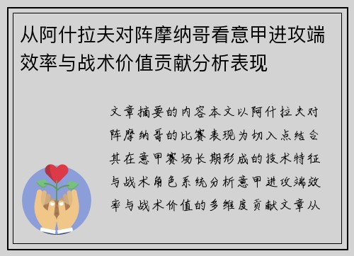 从阿什拉夫对阵摩纳哥看意甲进攻端效率与战术价值贡献分析表现 从阿什拉夫对阵摩纳哥看意甲进攻端效率与战术价值贡献分析表现