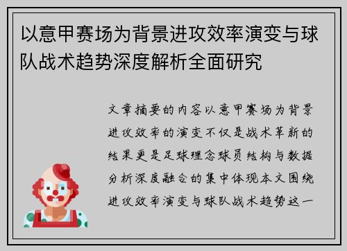 以意甲赛场为背景进攻效率演变与球队战术趋势深度解析全面研究 以意甲赛场为背景进攻效率演变与球队战术趋势深度解析全面研究