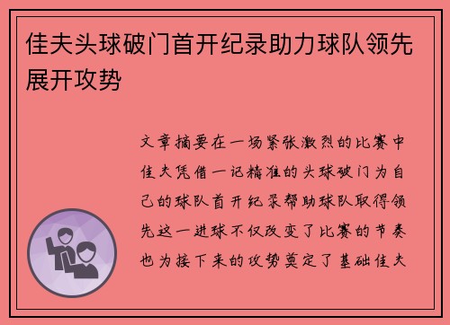 佳夫头球破门首开纪录助力球队领先展开攻势 佳夫头球破门首开纪录助力球队领先展开攻势
