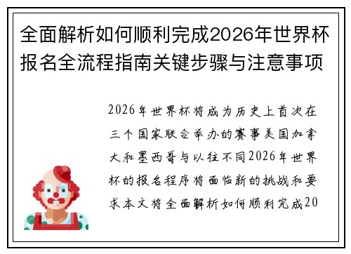 全面解析如何顺利完成2026年世界杯报名全流程指南关键步骤与注意事项 全面解析如何顺利完成2026年世界杯报名全流程指南关键步骤与注意事项