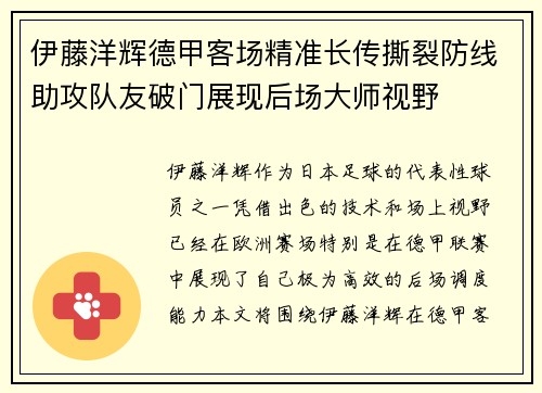 伊藤洋辉德甲客场精准长传撕裂防线助攻队友破门展现后场大师视野 伊藤洋辉德甲客场精准长传撕裂防线助攻队友破门展现后场大师视野
