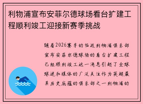 利物浦宣布安菲尔德球场看台扩建工程顺利竣工迎接新赛季挑战 利物浦宣布安菲尔德球场看台扩建工程顺利竣工迎接新赛季挑战