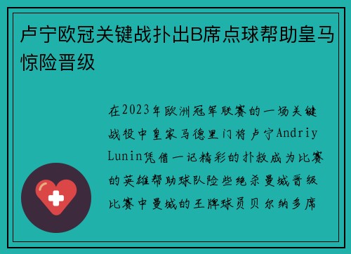 卢宁欧冠关键战扑出B席点球帮助皇马惊险晋级