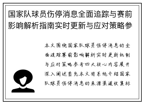 国家队球员伤停消息全面追踪与赛前影响解析指南实时更新与应对策略参考 国家队球员伤停消息全面追踪与赛前影响解析指南实时更新与应对策略参考
