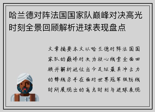 哈兰德对阵法国国家队巅峰对决高光时刻全景回顾解析进球表现盘点 哈兰德对阵法国国家队巅峰对决高光时刻全景回顾解析进球表现盘点