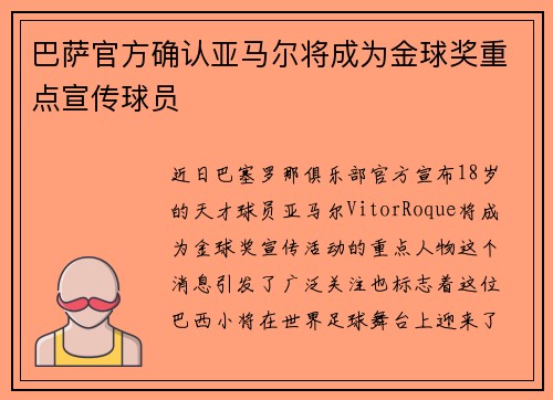 巴萨官方确认亚马尔将成为金球奖重点宣传球员 巴萨官方确认亚马尔将成为金球奖重点宣传球员