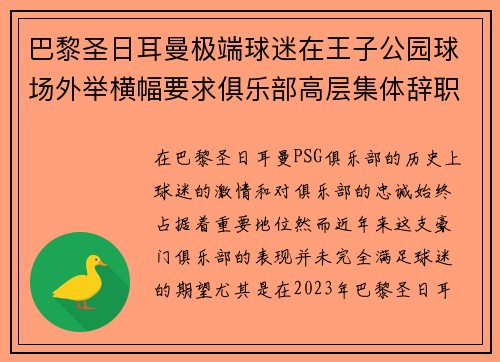 巴黎圣日耳曼极端球迷在王子公园球场外举横幅要求俱乐部高层集体辞职 巴黎圣日耳曼极端球迷在王子公园球场外举横幅要求俱乐部高层集体辞职