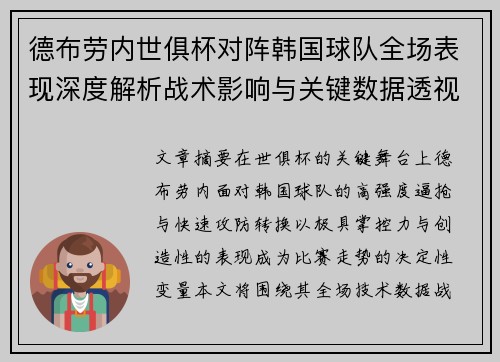 德布劳内世俱杯对阵韩国球队全场表现深度解析战术影响与关键数据透视