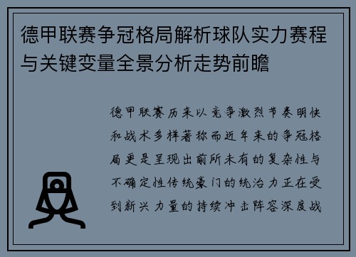 德甲联赛争冠格局解析球队实力赛程与关键变量全景分析走势前瞻