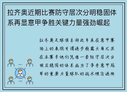 拉齐奥近期比赛防守层次分明稳固体系再显意甲争胜关键力量强劲崛起