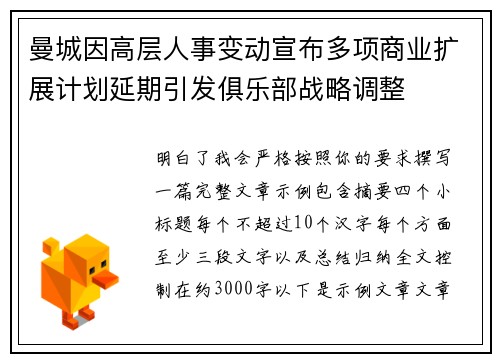 曼城因高层人事变动宣布多项商业扩展计划延期引发俱乐部战略调整