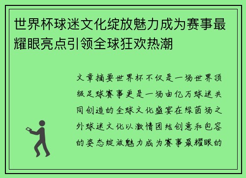 世界杯球迷文化绽放魅力成为赛事最耀眼亮点引领全球狂欢热潮
