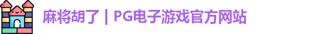 pg电子